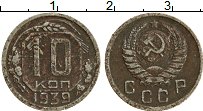 Продать Монеты СССР 10 копеек 1939 Серебро