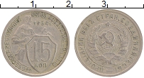 Продать Монеты СССР 15 копеек 1934 Медно-никель
