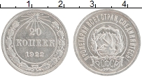 Продать Монеты РСФСР 20 копеек 1922 Серебро