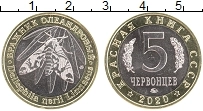 Продать Монеты Россия 5 червонцев 2020 Биметалл
