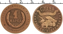 Продать Монеты Россия 1 марка 2003 Латунь