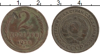 Продать Монеты СССР 2 копейки 1925 Медь