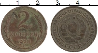 Продать Монеты СССР 2 копейки 1925 Медь