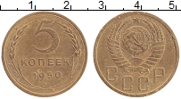 Продать Монеты СССР 5 копеек 1950 Латунь