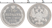 Продать Монеты 1894 – 1917 Николай II 10 копеек 1916 Серебро