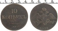 Продать Монеты 1825 – 1855 Николай I 10 копеек 1838 Медь