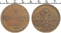 Продать Монеты 1825 – 1855 Николай I 5 копеек 1839 Медь