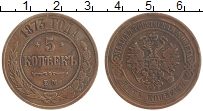 Продать Монеты 1855 – 1881 Александр II 5 копеек 1873 Медь