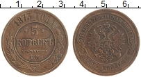 Продать Монеты 1855 – 1881 Александр II 5 копеек 1873 Медь