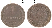 Продать Монеты СССР 1 копейка 1925 Медь