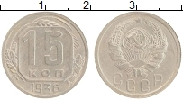 Продать Монеты СССР 15 копеек 1936 Медно-никель