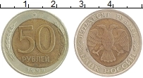 Продать Монеты Россия 50 рублей 1992 Биметалл