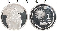Продать Монеты Израиль 1 шекель 2005 Серебро