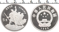 Продать Монеты Китай 5 юаней 1985 Серебро