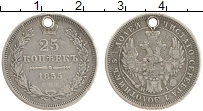 Продать Монеты 1825 – 1855 Николай I 25 копеек 1855 Серебро