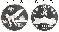 Продать Монеты Китай 10 юаней 1990 Серебро