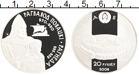 Продать Монеты Беларусь 20 рублей 2006 Серебро