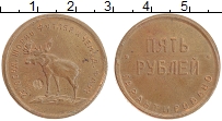 Продать Монеты РСФСР 5 рублей 1919 Бронза