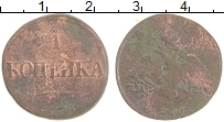 Продать Монеты 1825 – 1855 Николай I 1 копейка 1839 Медь