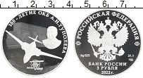 Продать Монеты Россия 3 рубля 2022 Серебро