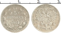 Продать Монеты 1894 – 1917 Николай II 5 копеек 1902 Серебро