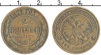 Продать Монеты 1855 – 1881 Александр II 2 копейки 1871 Медь