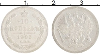 Продать Монеты 1894 – 1917 Николай II 10 копеек 1903 Серебро