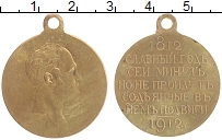 Продать Монеты 1894 – 1917 Николай II Медаль 1912 Бронза