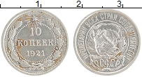 Продать Монеты РСФСР 10 копеек 1921 Серебро