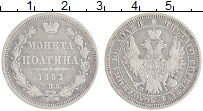 Продать Монеты 1825 – 1855 Николай I 1 полтина 1853 Серебро