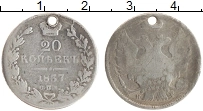 Продать Монеты 1825 – 1855 Николай I 20 копеек 1837 Серебро