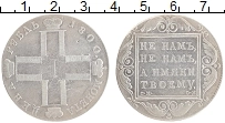 Продать Монеты 1796 – 1801 Павел I 1 рубль 1800 Серебро