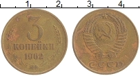 Продать Монеты СССР 3 копейки 1962 Латунь