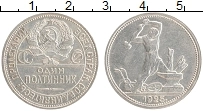 Продать Монеты СССР 1 полтинник 1925 Серебро