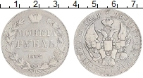 Продать Монеты 1825 – 1855 Николай I 1 рубль 1842 Серебро