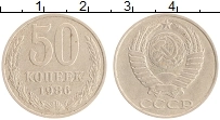 Продать Монеты СССР 50 копеек 1986 Медно-никель