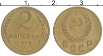 Продать Монеты СССР 2 копейки 1946 Бронза
