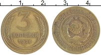 Продать Монеты СССР 3 копейки 1926 Бронза