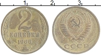 Продать Монеты СССР 2 копейки 1966 Латунь