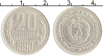 Продать Монеты Болгария 20 стотинок 1990 Медно-никель