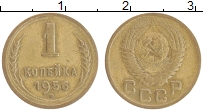 Продать Монеты СССР 1 копейка 1956 Бронза