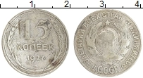 Продать Монеты СССР 15 копеек 1927 Серебро
