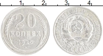 Продать Монеты СССР 20 копеек 1925 Серебро