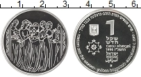 Продать Монеты Израиль 1 шекель 1996 Серебро