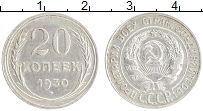 Продать Монеты СССР 20 копеек 1930 Серебро