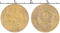 Продать Монеты СССР 2 копейки 1928 Бронза