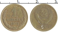 Продать Монеты СССР 1 копейка 1979 Латунь