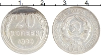 Продать Монеты СССР 20 копеек 1929 Серебро