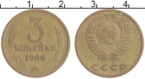 Продать Монеты СССР 3 копейки 1966 Латунь