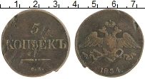 Продать Монеты 1825 – 1855 Николай I 5 копеек 1834 Медь